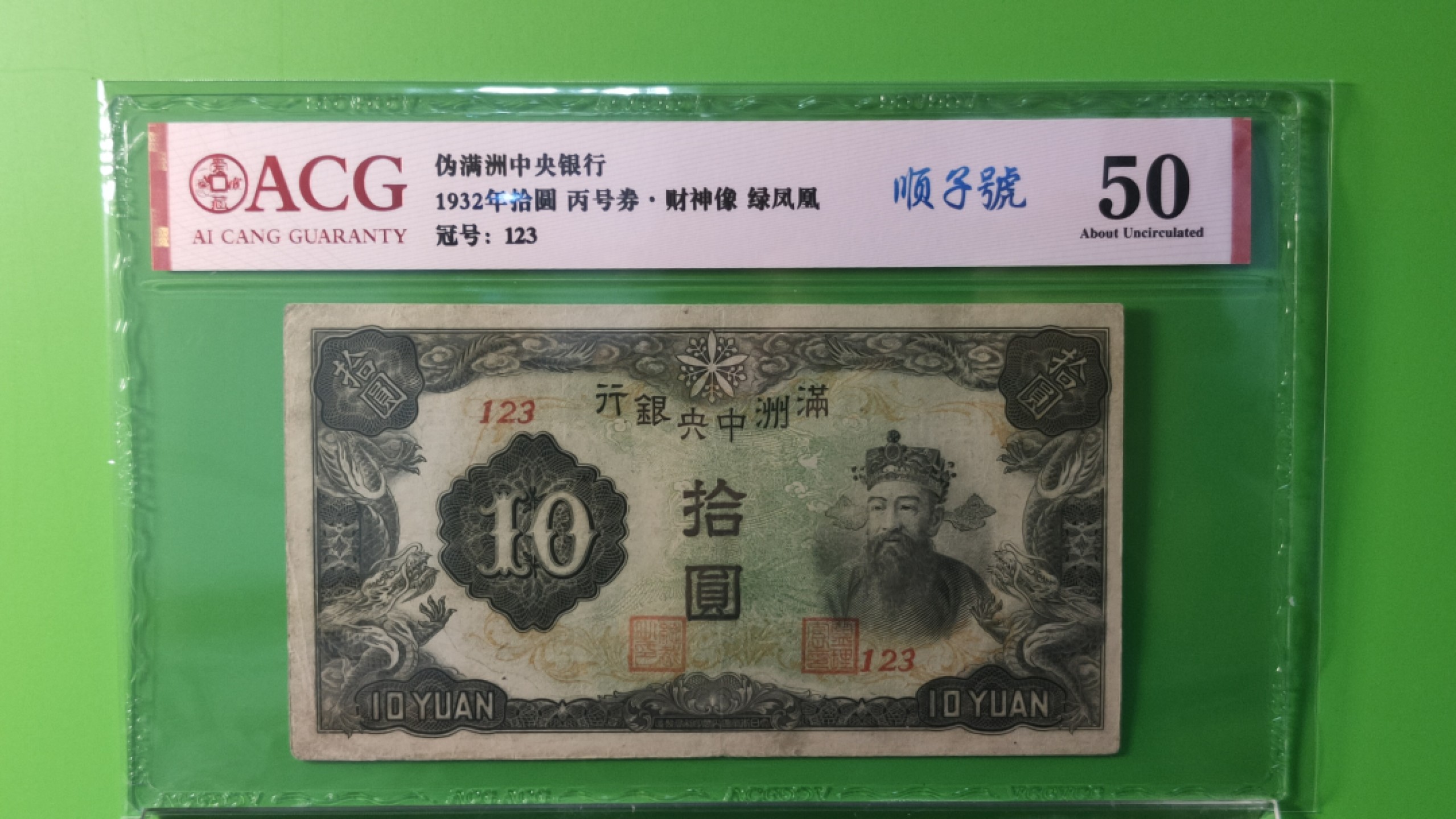 民国评级币专场 满州中央银行拾元，丙号券.财神像.绿凤凰  123 顺子号 爱藏50分
