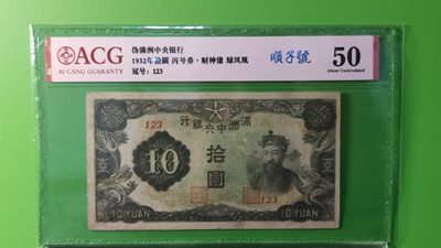 每日随心拍015 <民国币放漏场> - 满州中央银行拾元，丙号券.财神像.绿凤凰  123 顺子号 爱藏50分