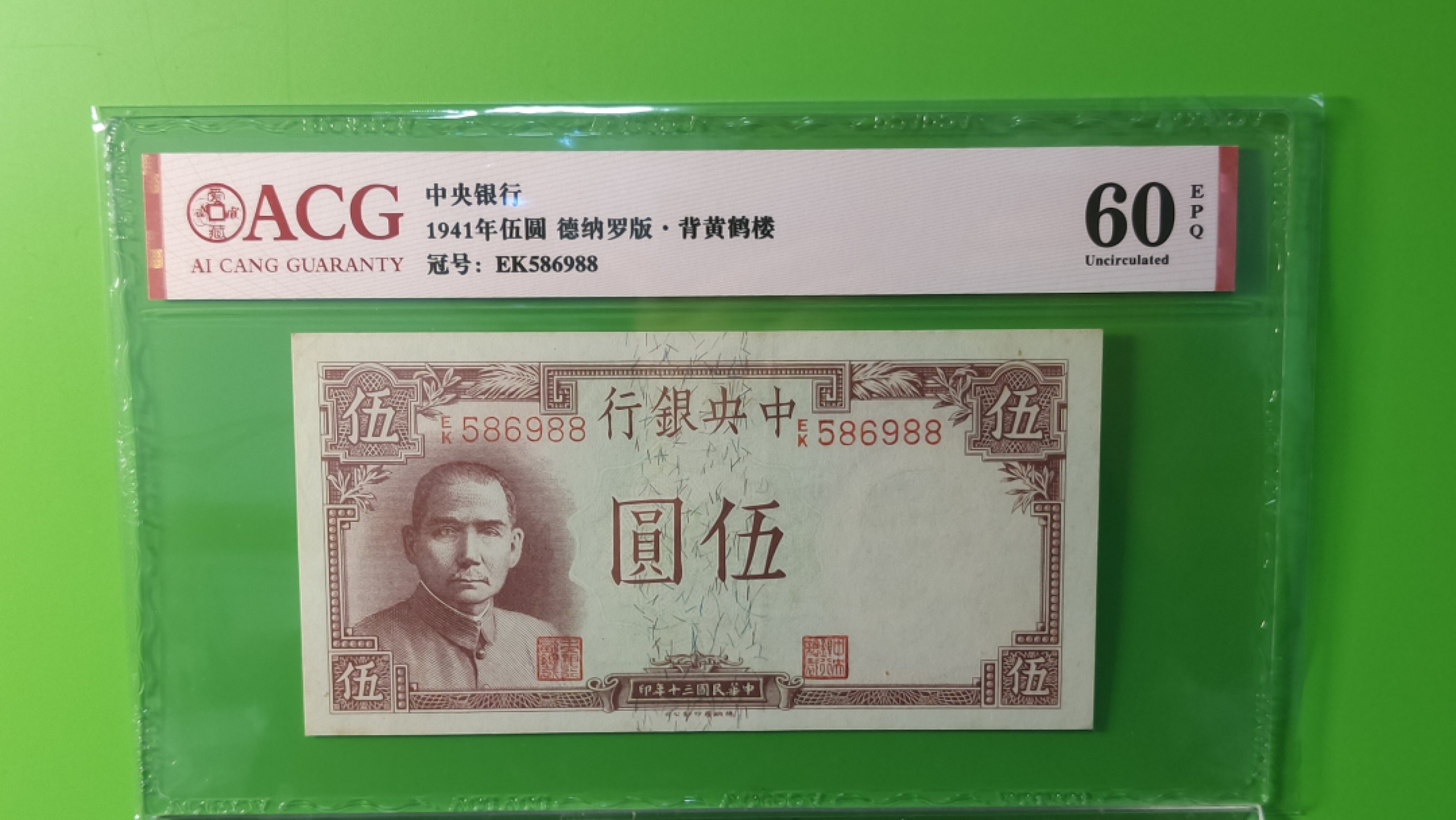评级币放漏1128 中央银行1941年伍元、德纳罗版.背黄鹤楼  EK586988 靓号 尾88  爱藏60E