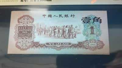 评级币混拍 三版稀少枣红一角 爱藏58E   930-8040806  全偶数