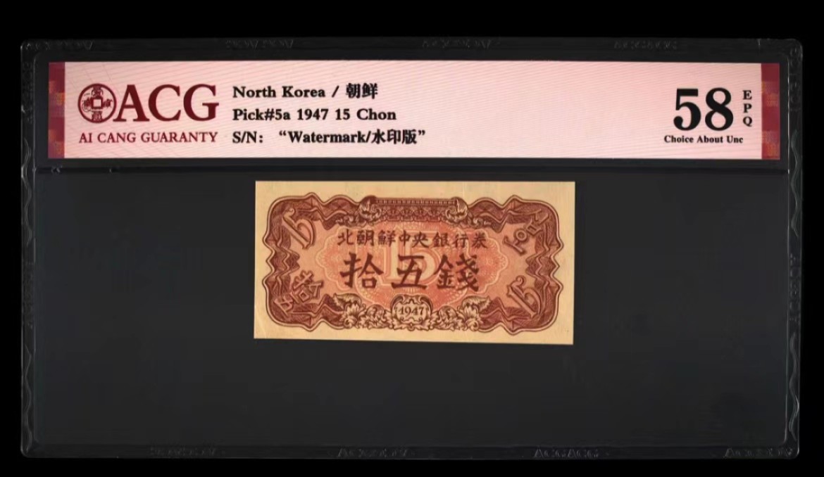 37.【鲸贝乐淘★新年快乐★两拍包邮】道德经·第“上善若水”号拍卖 【朝鲜🇰🇵】1947年15钱，水印版苏联代印，爱藏58E
