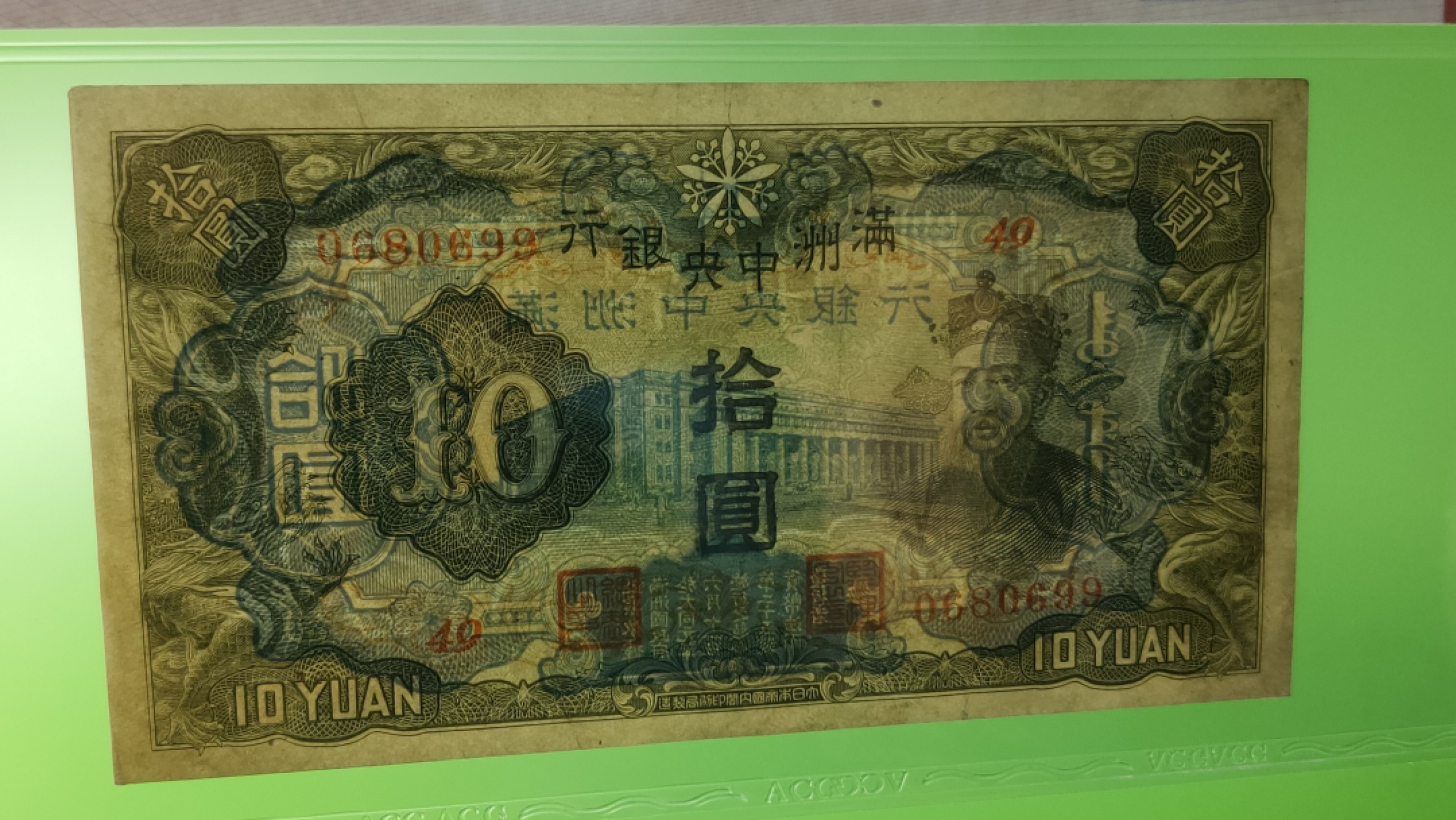 民国评级币放漏专拍 满州中央银行拾元，丙号券.财神像.绿凤凰  49-0680699 靓号 倒置号 爱藏55分