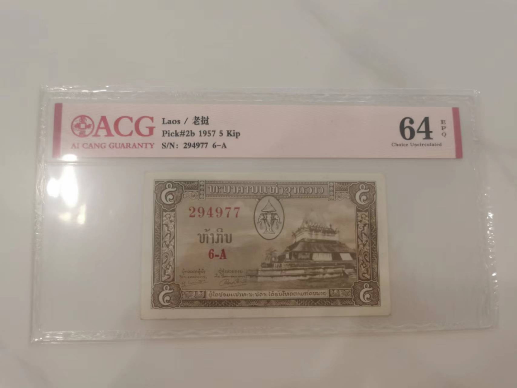 37.【鲸贝乐淘★新年快乐★两拍包邮】道德经·第“上善若水”号拍卖 【中国代印★老挝🇱🇦】1957年5基普，爱藏64E