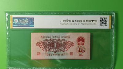 评级币混拍 三版稀少枣红一角 爱藏58E   930-8040806  全偶数