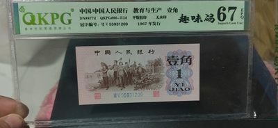 1月2日拍场 - 钱坤评级劳动壹角—趣味码，蓝二冠，55931209，第二位5和第三位数字9重印错印，钱坤标注趣味码