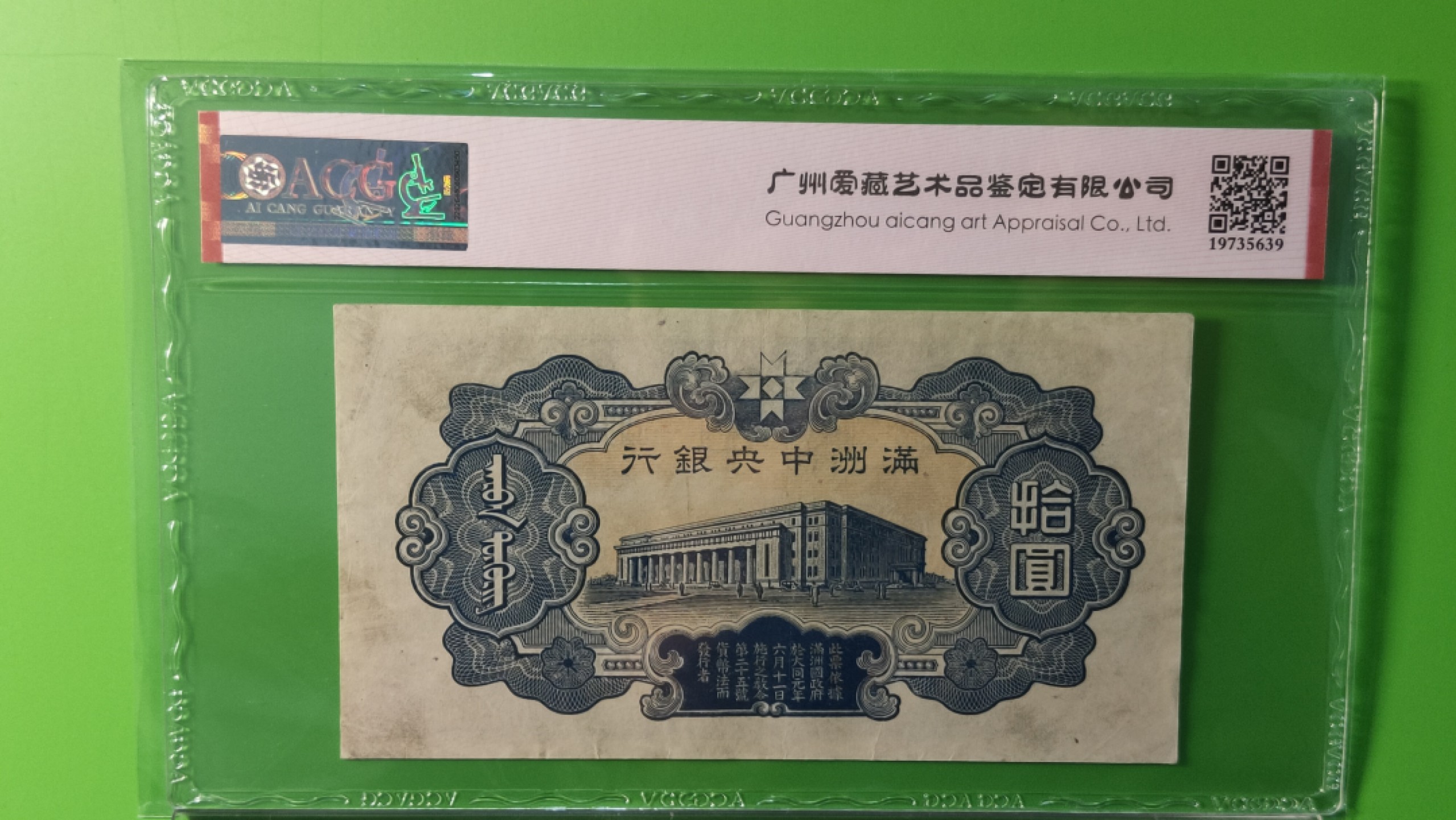 民国评级币放漏专拍 满州中央银行拾元，丙号券.财神像.绿凤凰  49-0680699 靓号 倒置号 爱藏55分