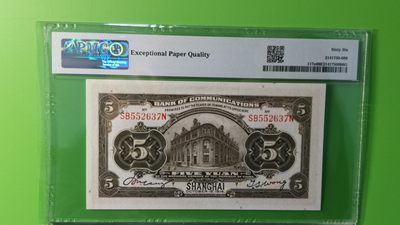 评级币混拍 民国3年  交通银行伍元美钞公司雕刻版印制 项级品相 SB552637N  PMG66E