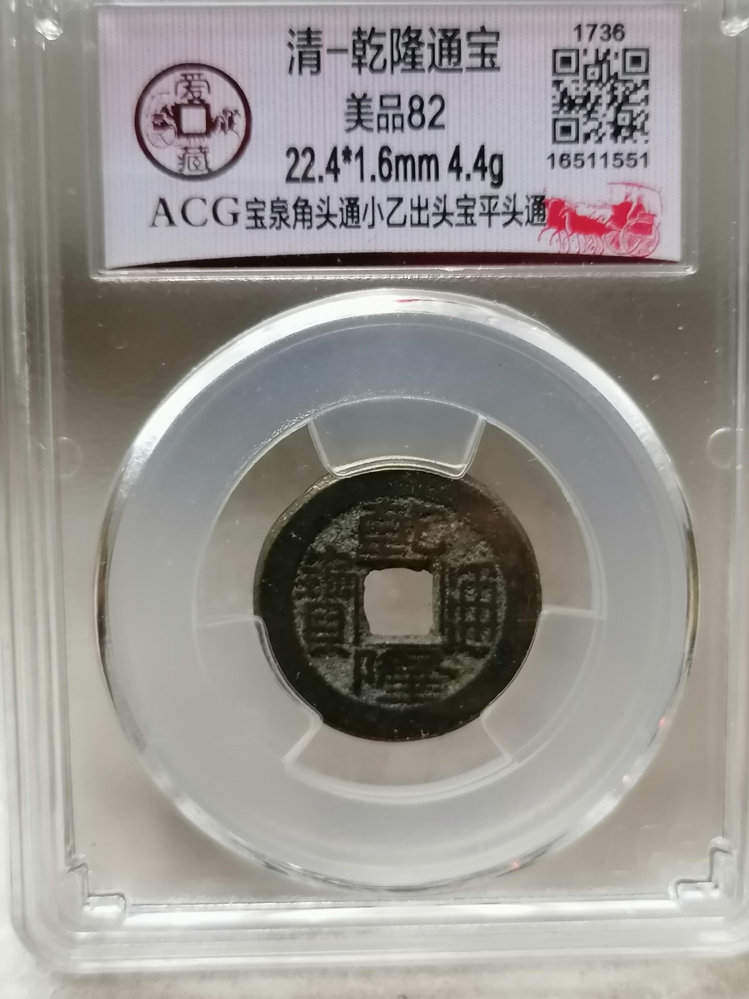 精品评级币跨年专场 乾隆通宝（宝泉角头通小乙出头宝平头通）