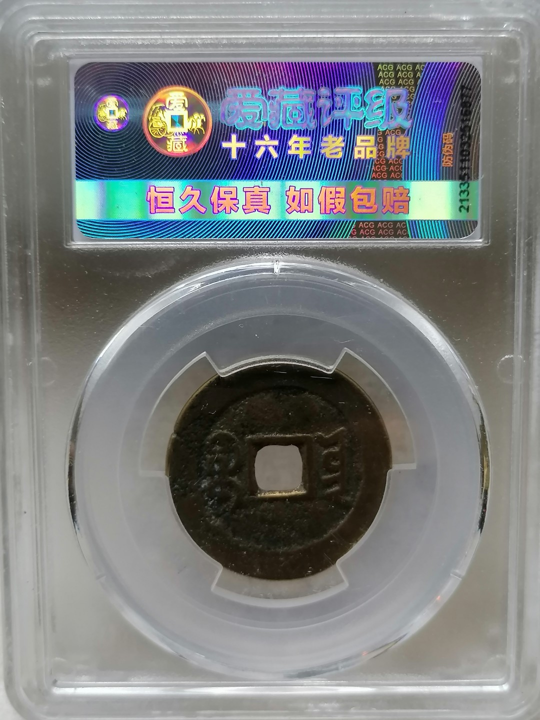 精品评级币跨年专场 道光通宝（宝云部颁式）