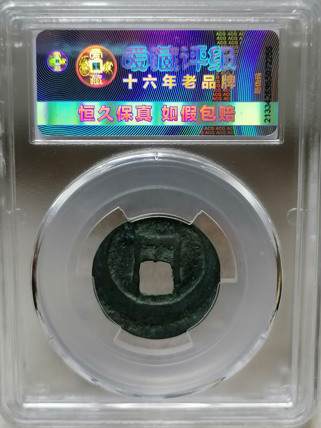 精品评级币跨年专场 治平元宝（真书背反郭移范）