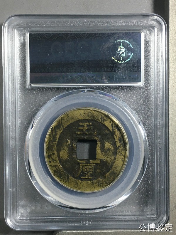 精品评级币跨年专场 兴朝通宝背五厘