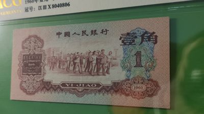 评级币混拍 三版稀少枣红一角 爱藏58E   930-8040806  全偶数