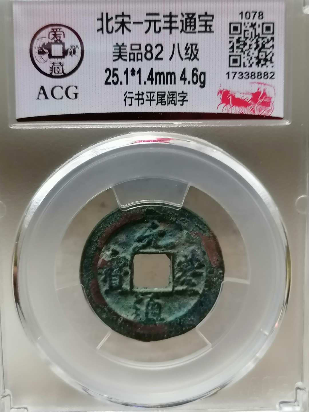 精品评级币跨年专场 元丰通宝（行书平尾阔字八级）