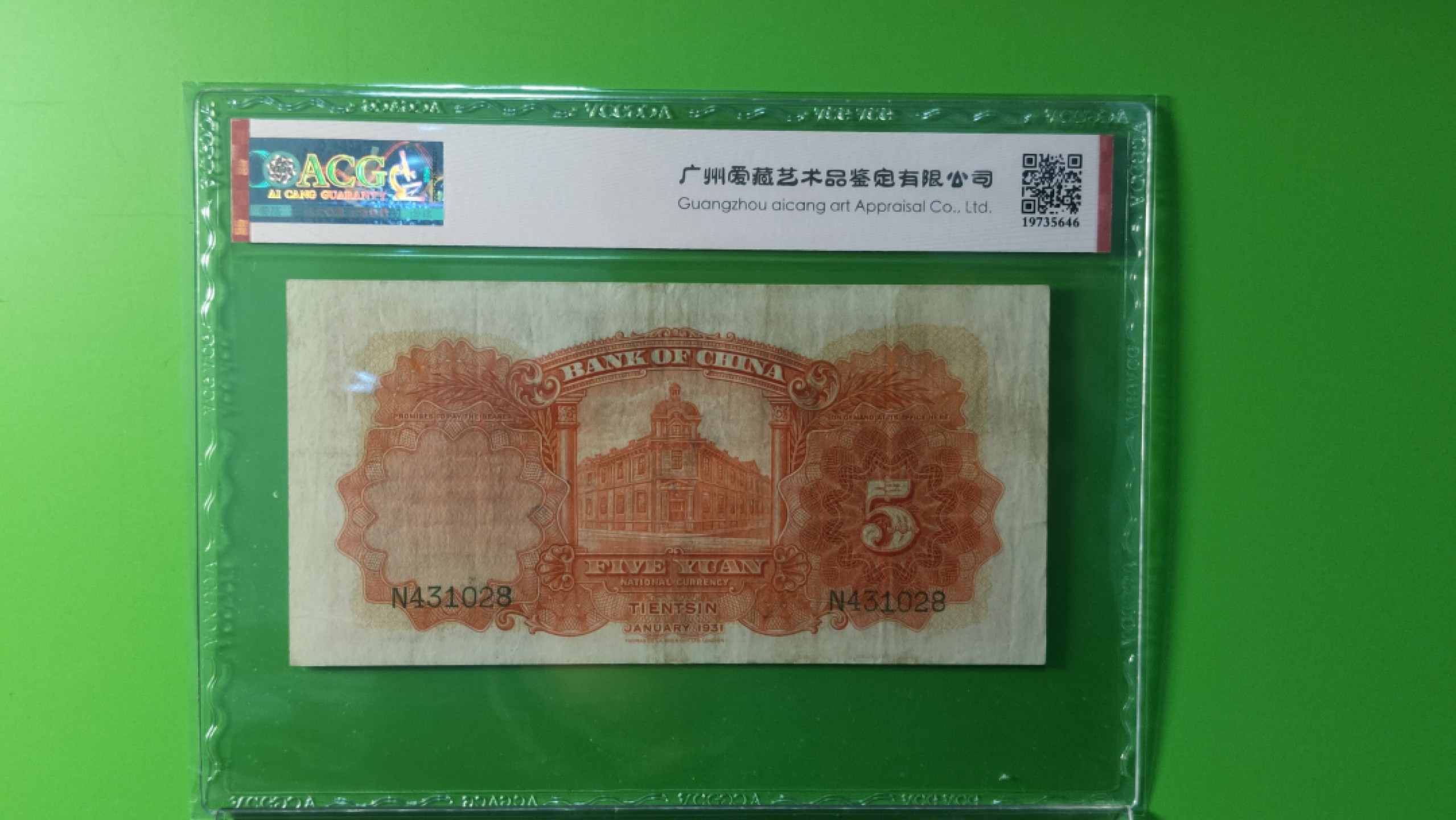 每日随心拍014 <民国币专场> 中国银行1931年伍元 德纳罗版.天津地名  天坛五元 N431028  ACG50E