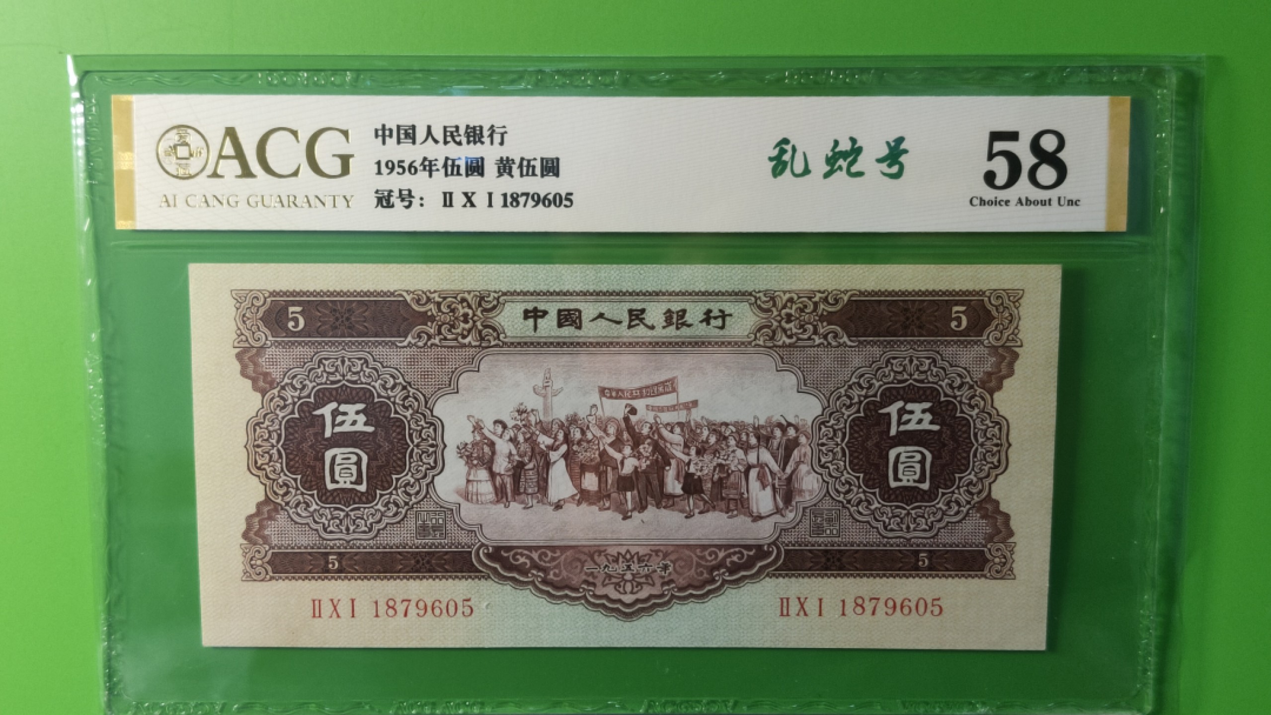 评级币混拍专场 二版黄伍元  201-1879605  乱蛇号  爱藏58分