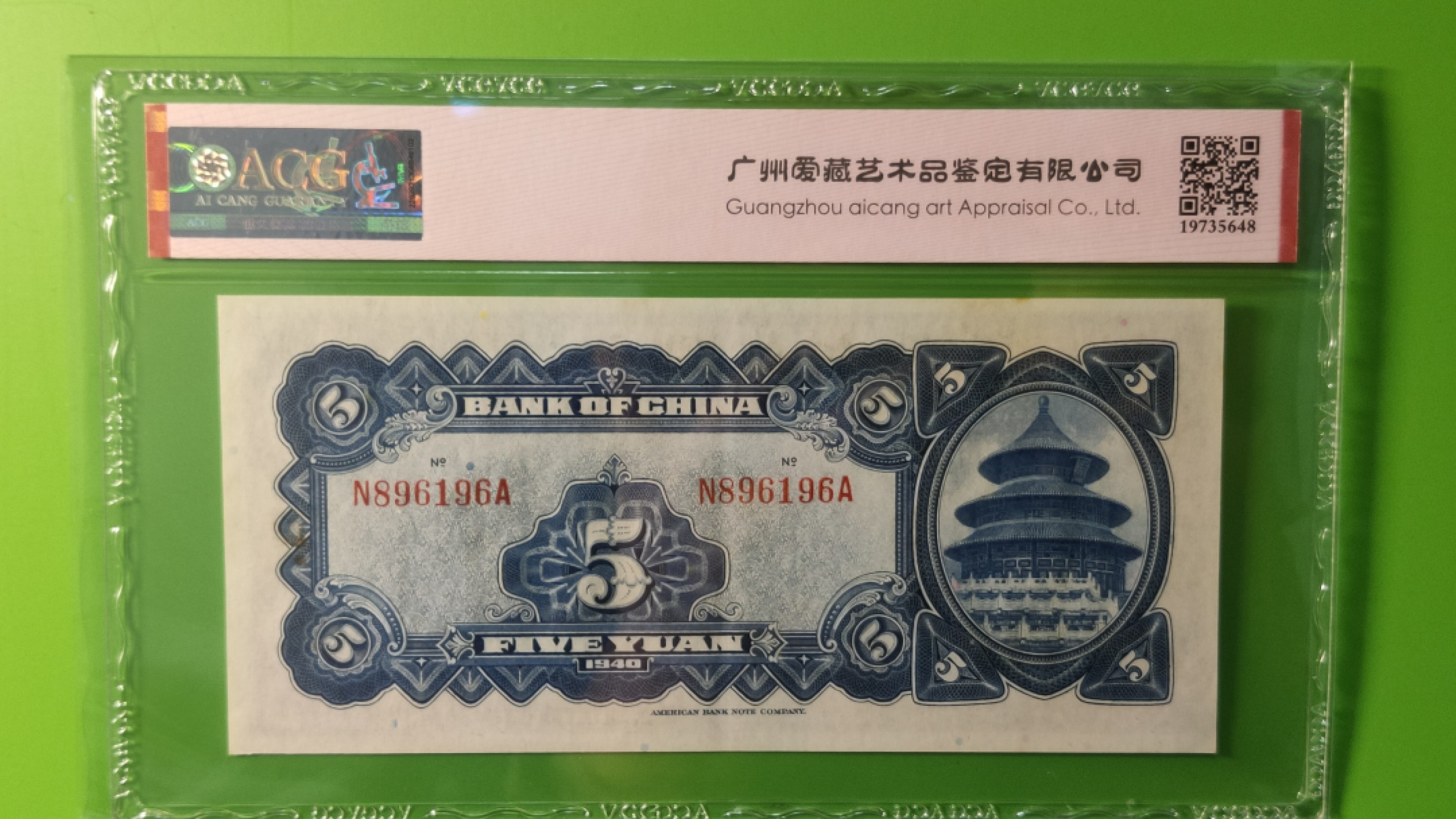 每日随心十拍032<混拍> 中国银行1940年伍元、美钞版  N896196A 倒置号 尾6  爱藏62E