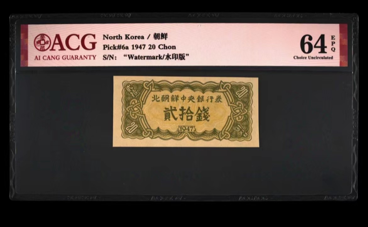 37.【鲸贝乐淘★新年快乐★两拍包邮】道德经·第“上善若水”号拍卖 【朝鲜🇰🇵】1947年20钱，水印版苏联代印，爱藏64E，高分稀有难得