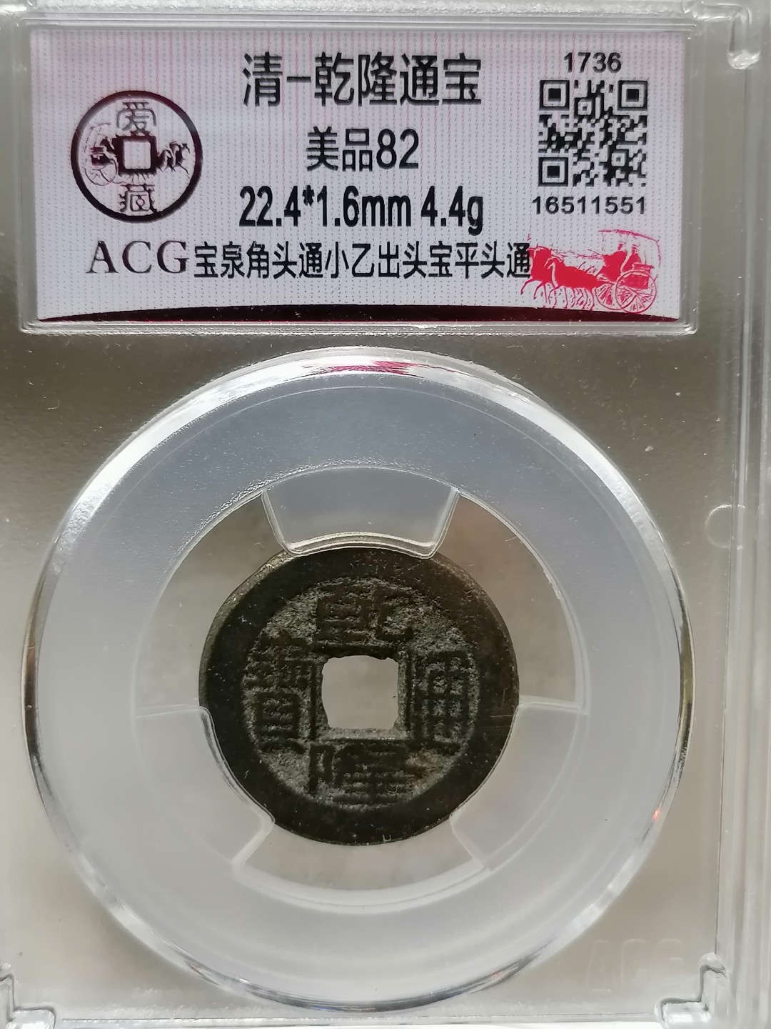 精品评级币跨年专场 乾隆通宝（宝泉角头通小乙出头宝平头通）