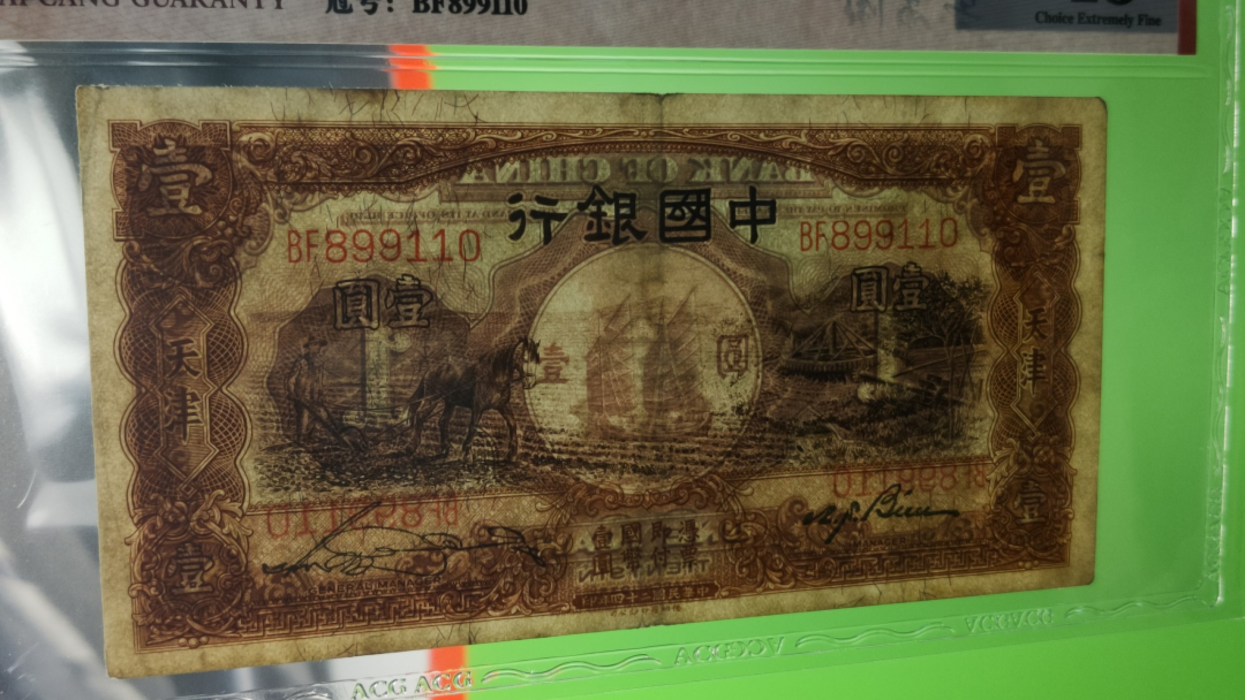 民国评级币放漏专拍 民国中国银行壹元、天津地名，马拉犁 BF899110  倒置号 爱藏45分