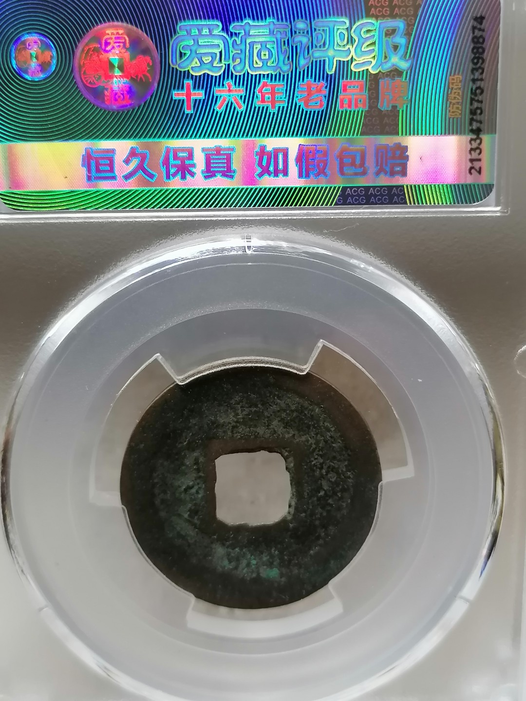 精品评级币跨年专场 熙宁通宝（篆书大字昂宝，八级）