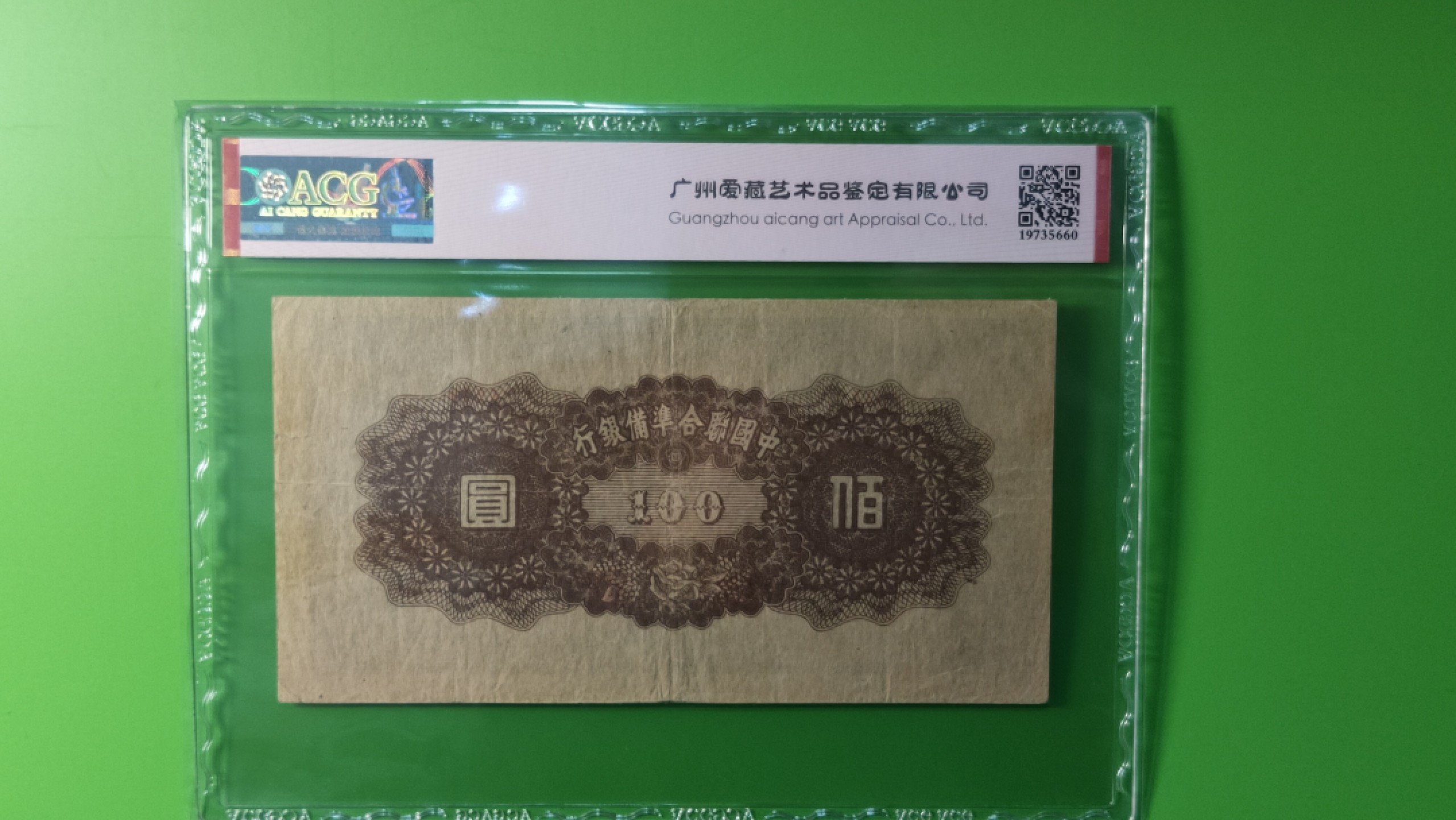 每日随心拍022 <混拍> 中国联合准备银行一百元 棕色版 黄帝像 51冠  ACG50E
