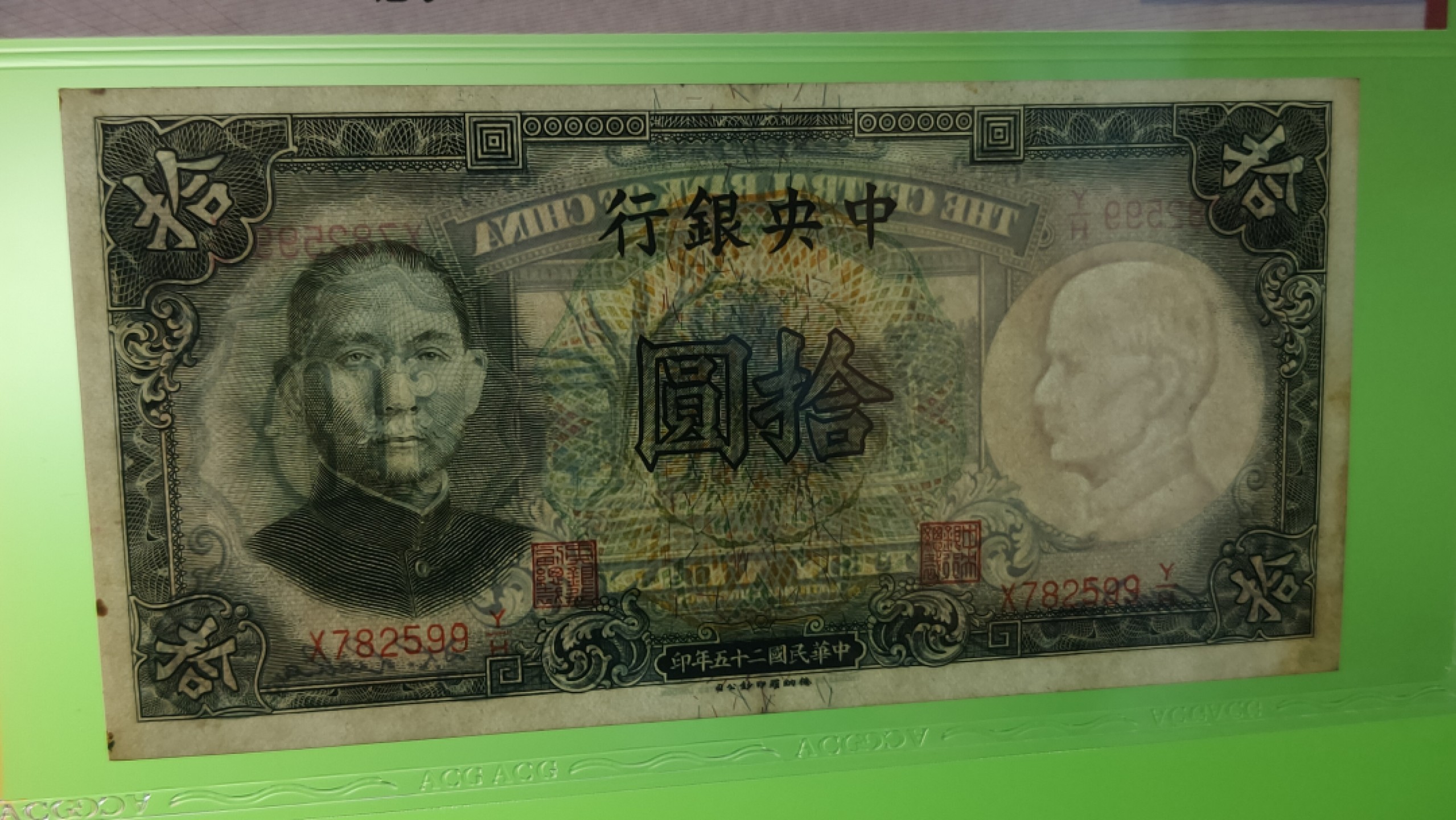 评级币放漏1128 中央银行1936年拾元   德纳罗版  X782599Y/H  爱藏55E