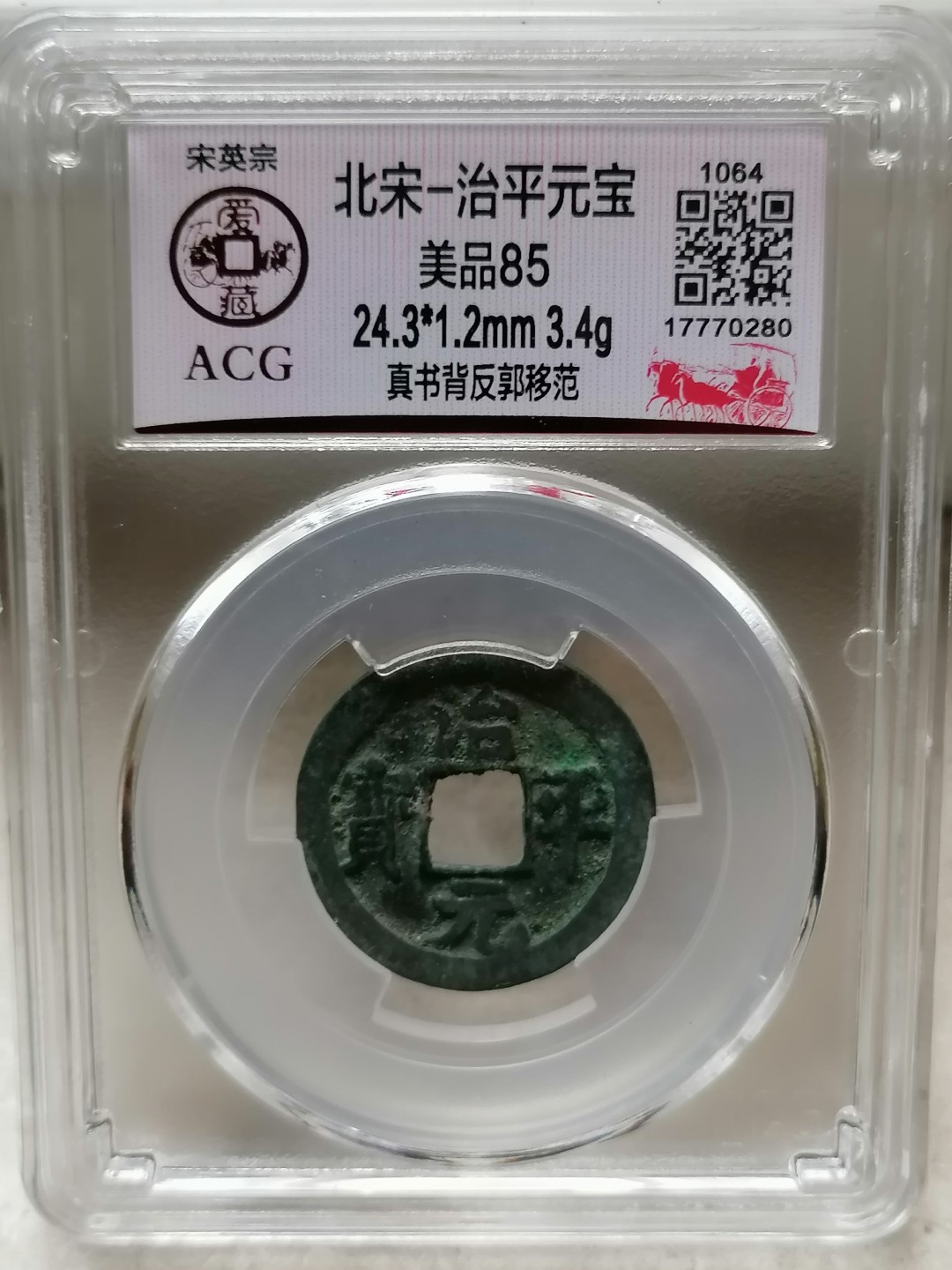 精品评级币跨年专场 治平元宝（真书背反郭移范）