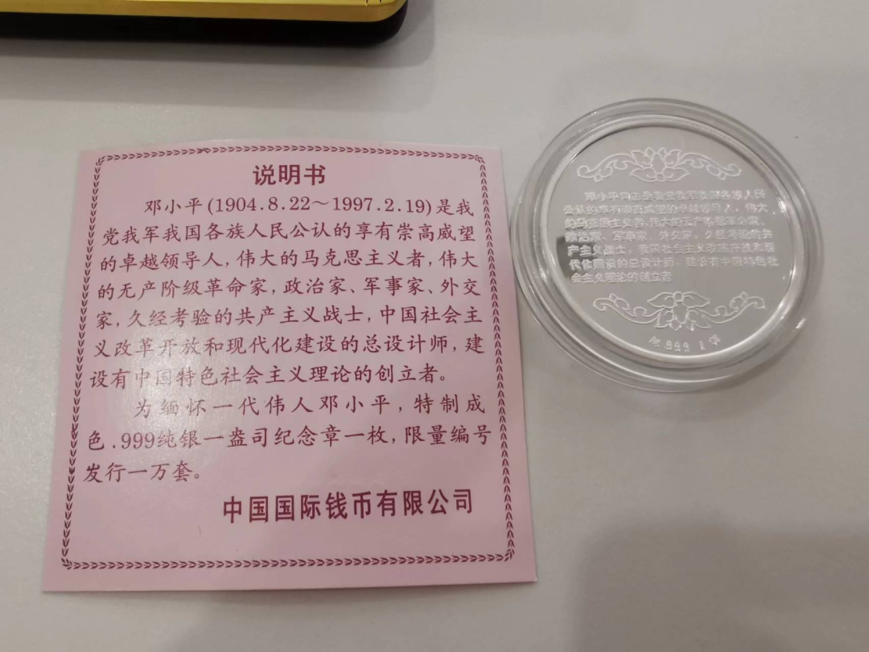 37.【鲸贝乐淘★新年快乐★两拍包邮】道德经·第“上善若水”号拍卖 【纯银一盎司】1997年纪念邓小平纯银纪念章，全新全品UNC，盒证齐全