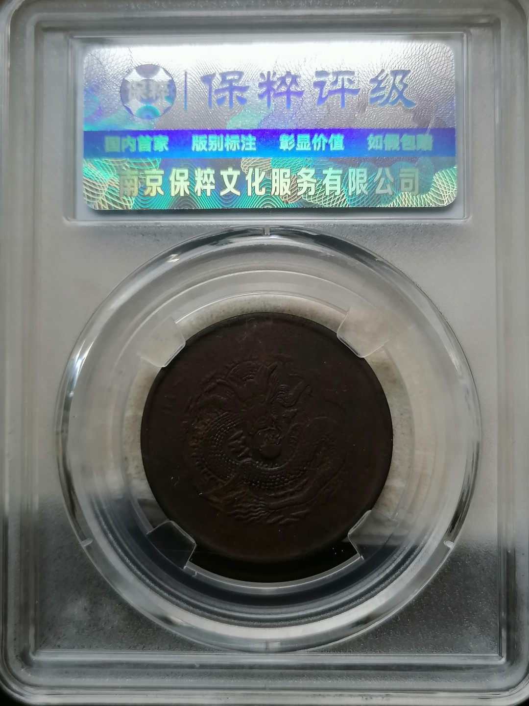 精品评级币跨年专场 湖北省光绪元宝十文（高北七路鳞）