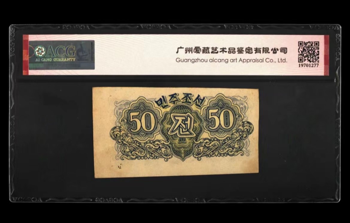 37.【鲸贝乐淘★新年快乐★两拍包邮】道德经·第“上善若水”号拍卖 【朝鲜🇰🇵】1947年50钱，水印版苏联代印，爱藏55分