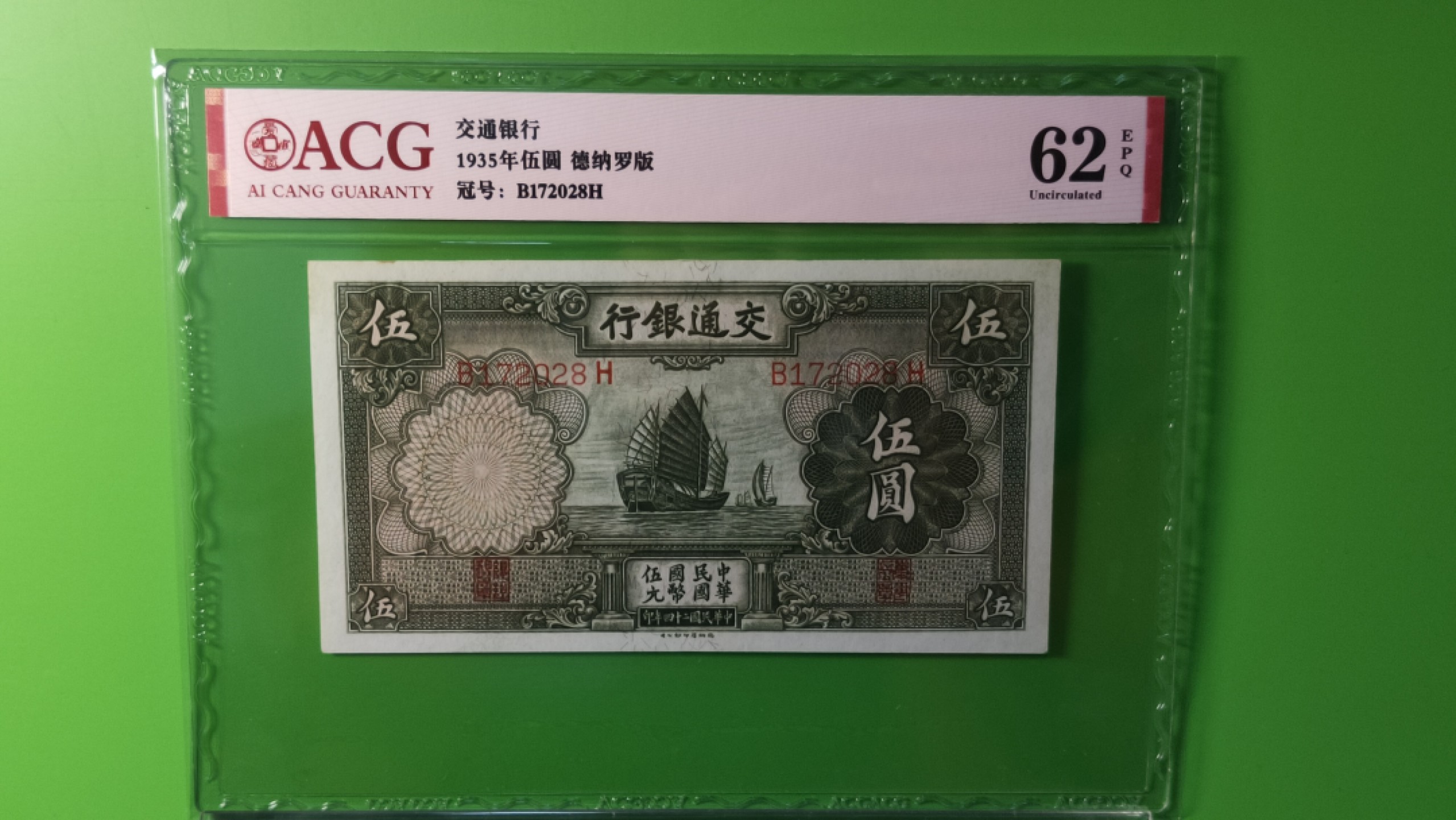 民国评级币放漏专拍 交通银行1935年伍元  帆船伍元 德纳罗版 B172028H  ACG62E