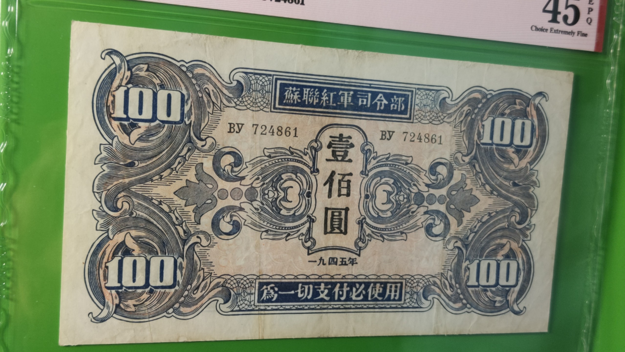 评级币 裸币限时专场 苏联红军一百元  加贴票稀缺版  By724861  爱藏45E