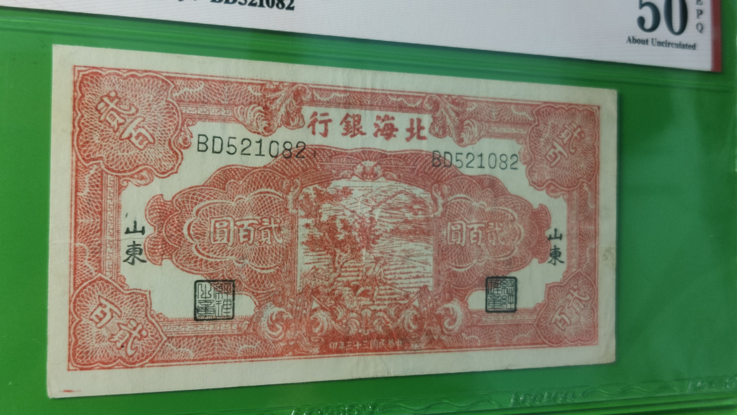 评级币 裸币限时专场 北海银行200元锄地  边区货币红色票面 BD521082  稀少热门品种 号好难得上E