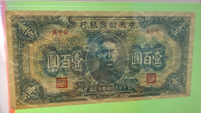 民国评级币专场  伪中央储备银行一百元，国币，蓝色版，ADR 爱藏62E 