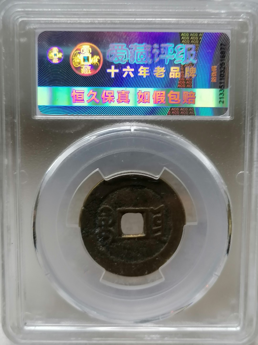 精品评级币跨年专场 道光通宝（宝云部颁式）