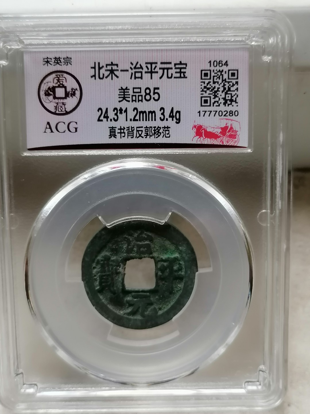 精品评级币跨年专场 治平元宝（真书背反郭移范）