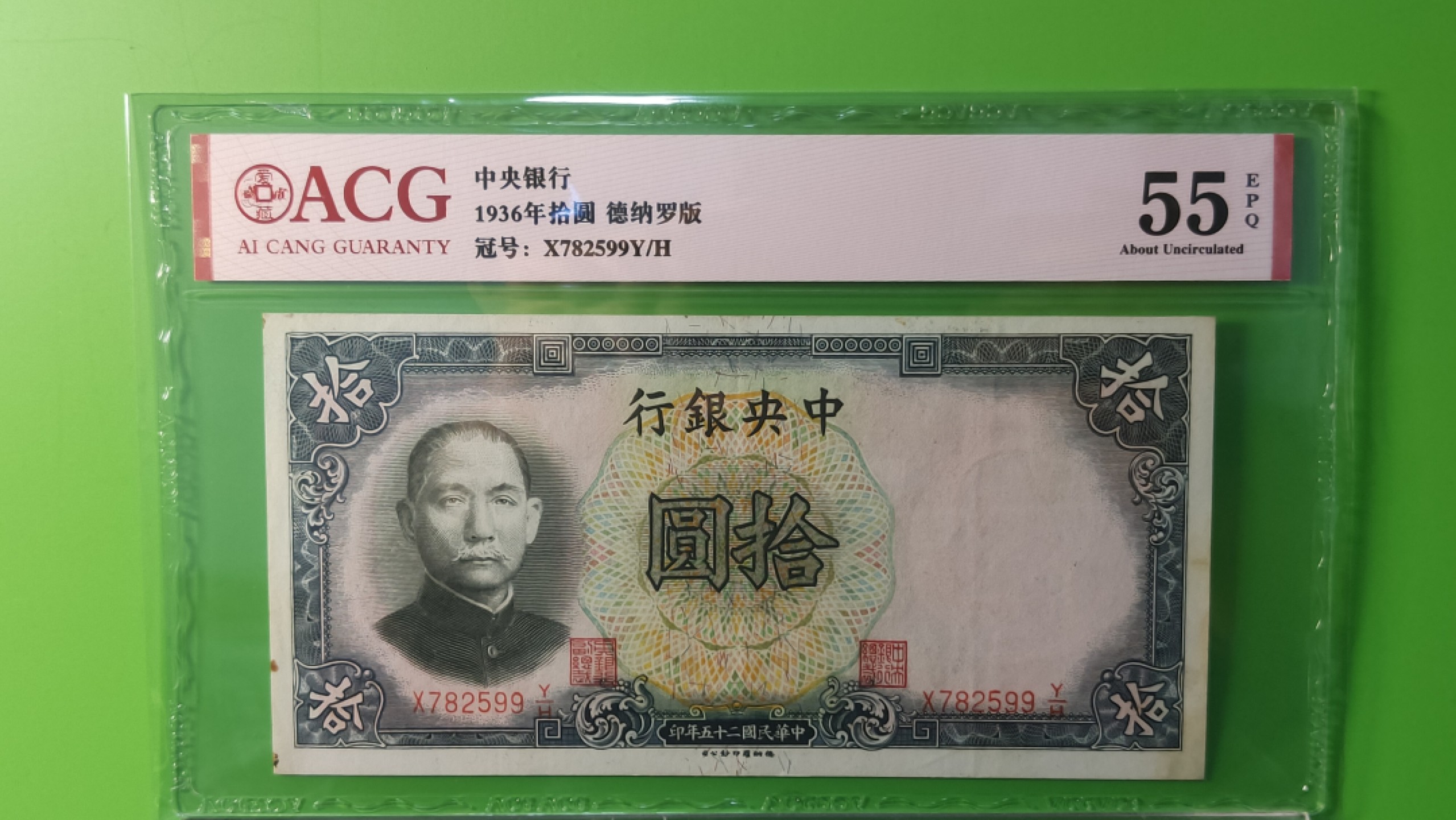 评级币放漏1128 中央银行1936年拾元   德纳罗版  X782599Y/H  爱藏55E