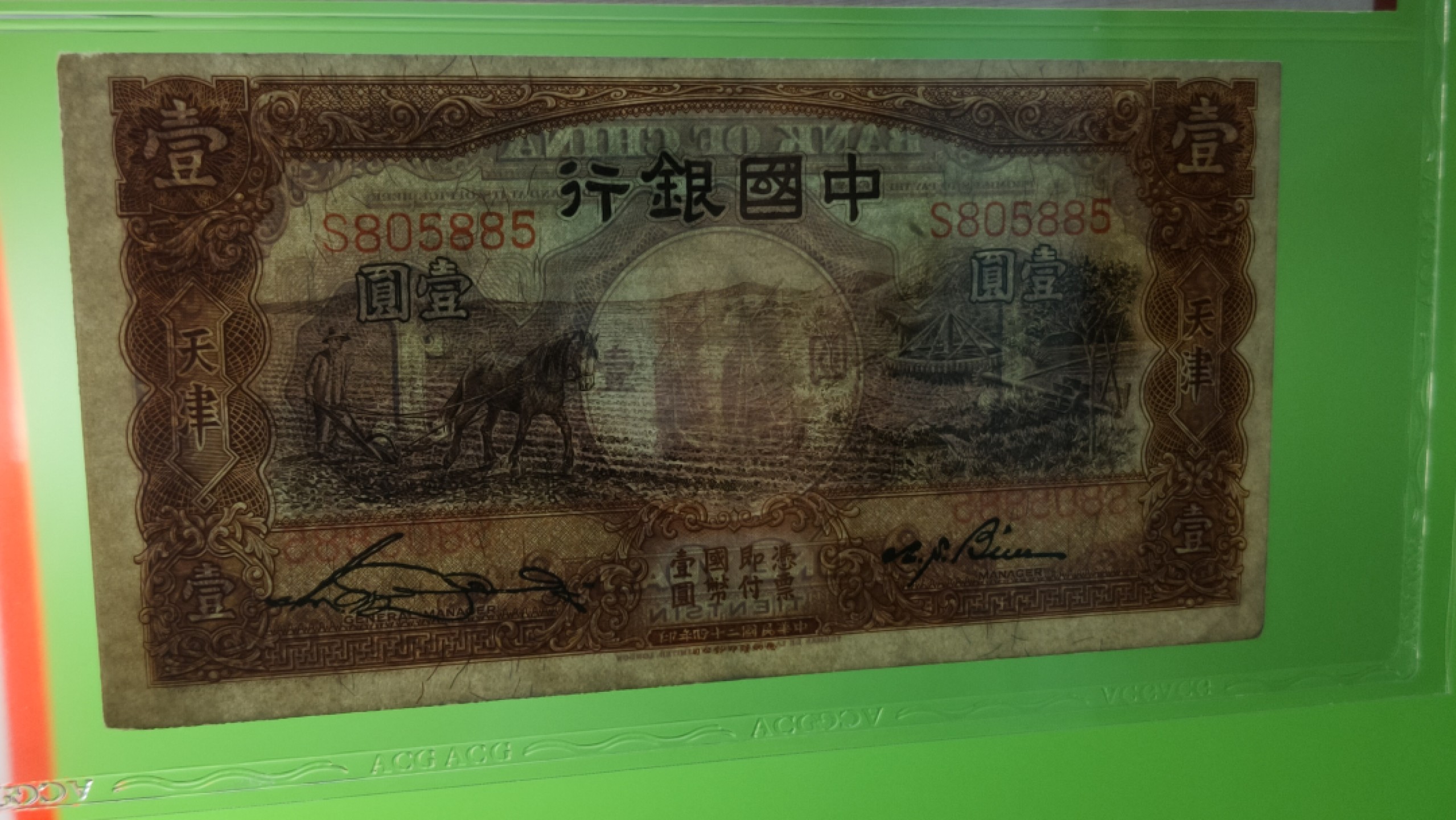 每日随心十拍025 <混拍> 民国中国银行壹元、天津地名，马拉犁 S805885 数三，爱藏53分