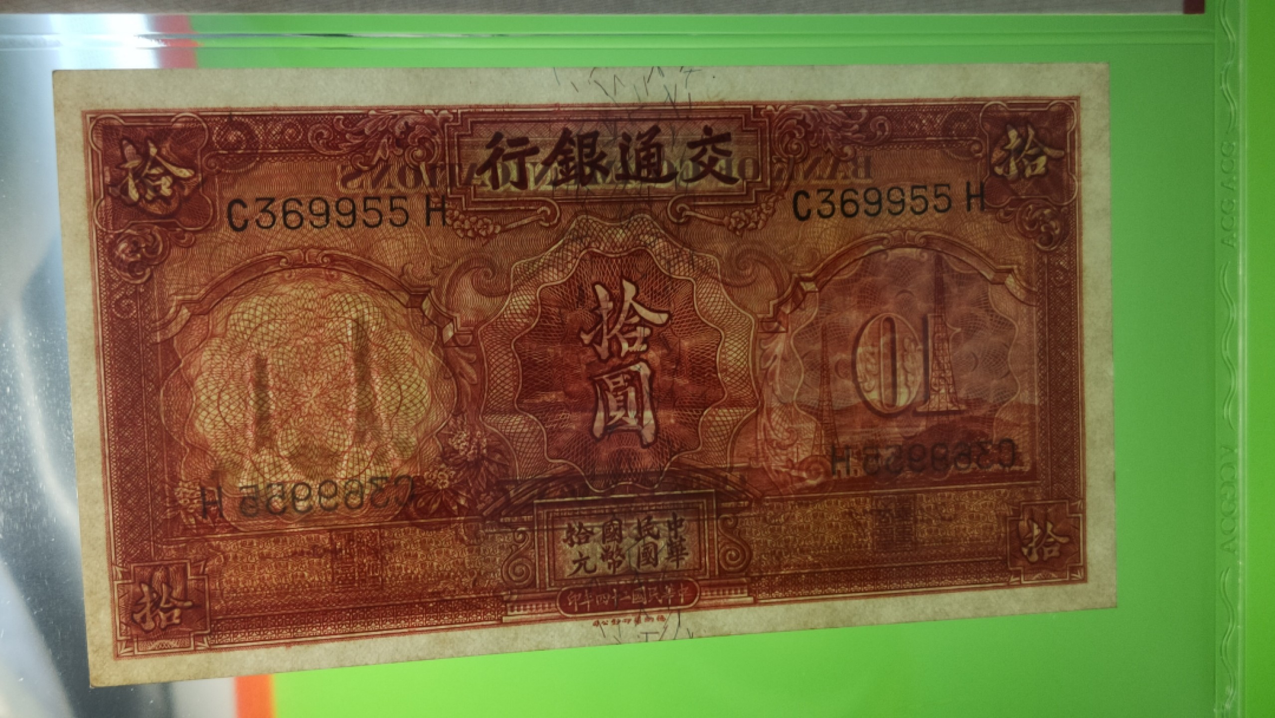 评级币混拍专场 民国交通银行十元、电塔拾元  C369955H  爱藏64E