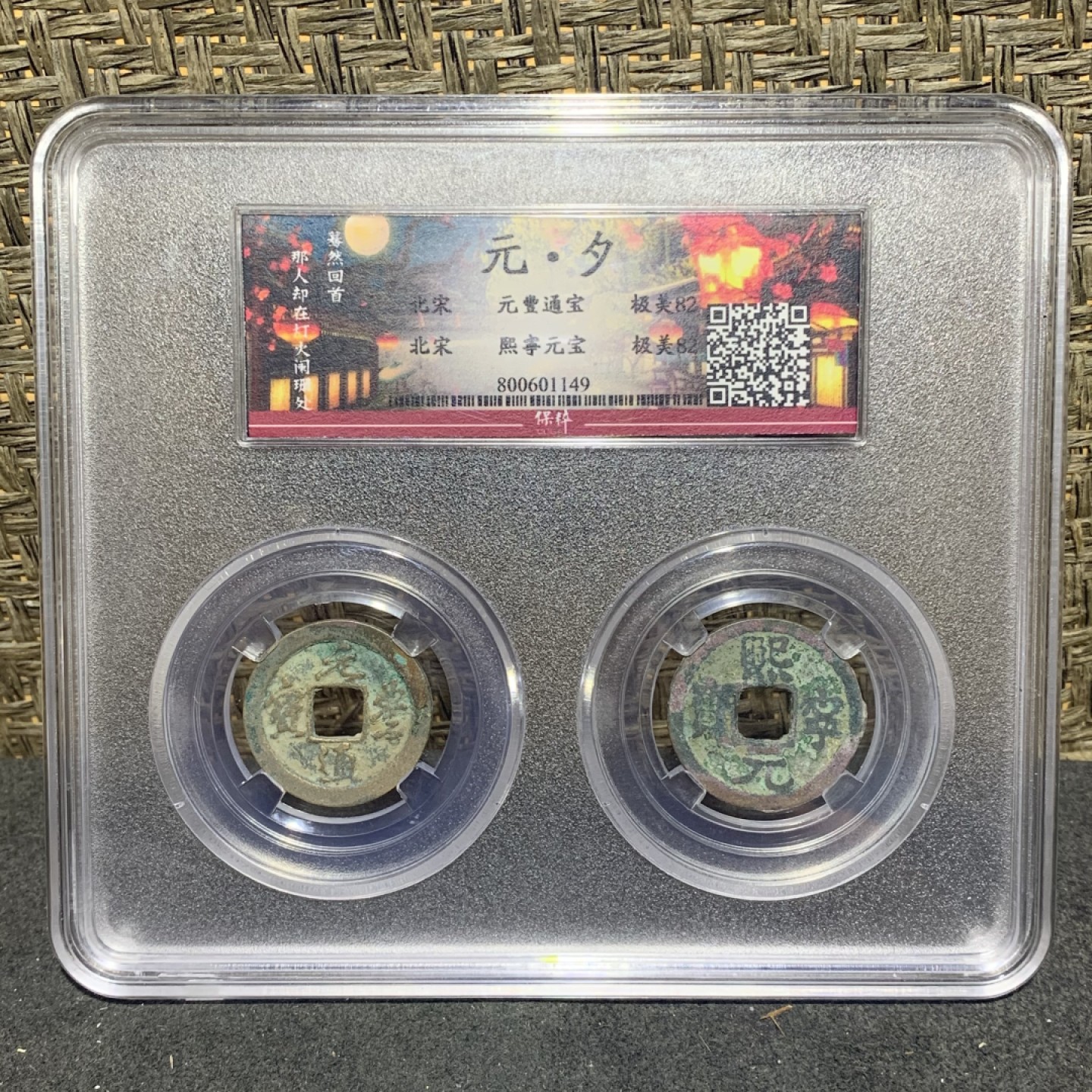 宋，元夕组合，元豐通宝，熙宁元宝，小平，两枚