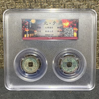 宋，元夕组合，元豐通宝，熙宁元宝，小平，两枚 - 宋，元夕组合，元豐通宝，熙宁元宝，小平，两枚