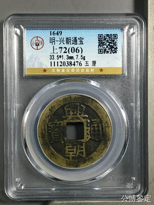 精品评级币跨年专场 兴朝通宝背五厘