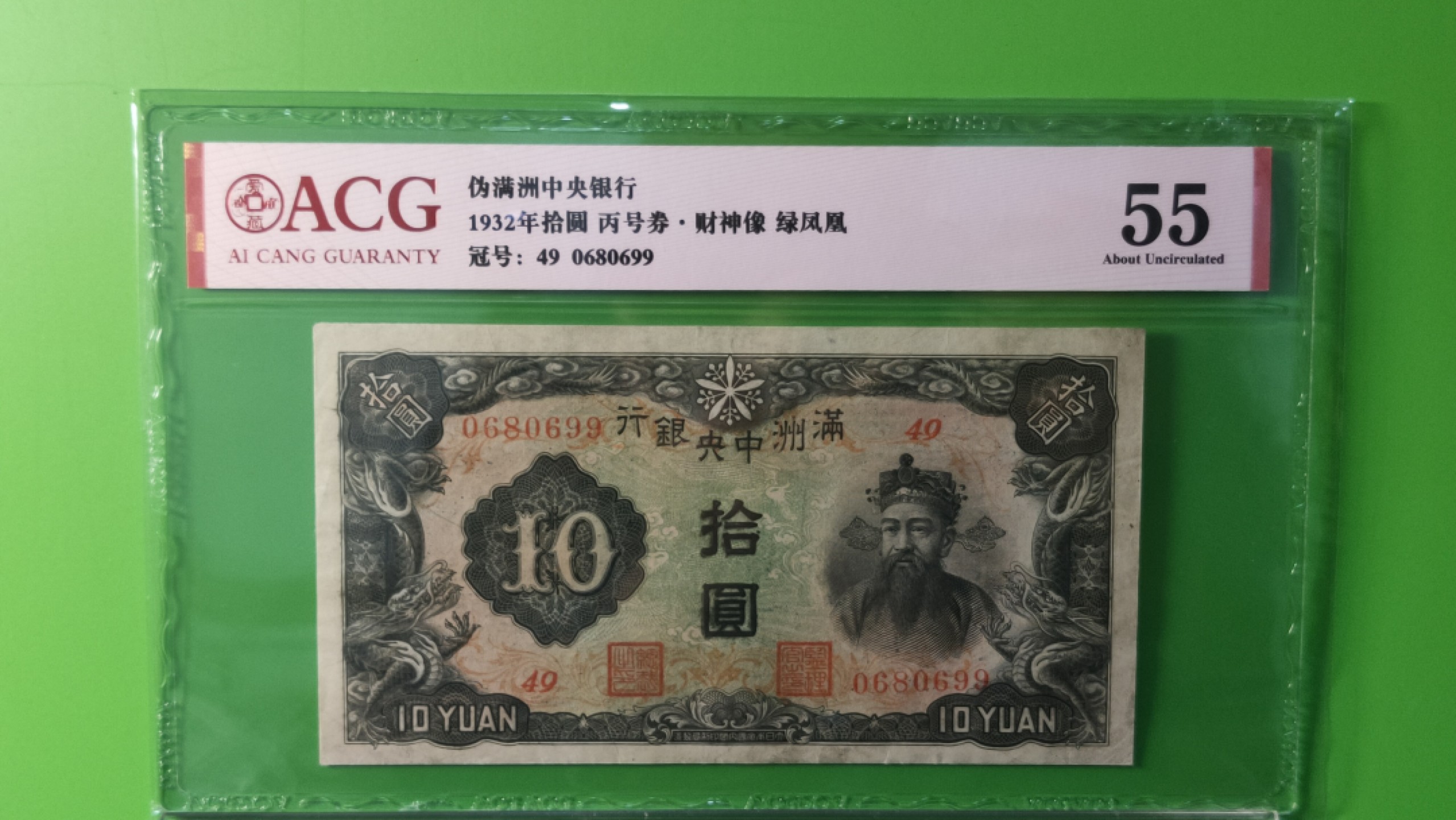 民国评级币放漏专拍 满州中央银行拾元，丙号券.财神像.绿凤凰  49-0680699 靓号 倒置号 爱藏55分