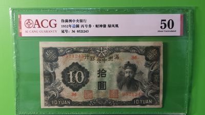 每日随心十拍009 <混拍> - 满州中央银行拾元，丙号券.财神像.绿凤凰  36-521243 爱藏50分