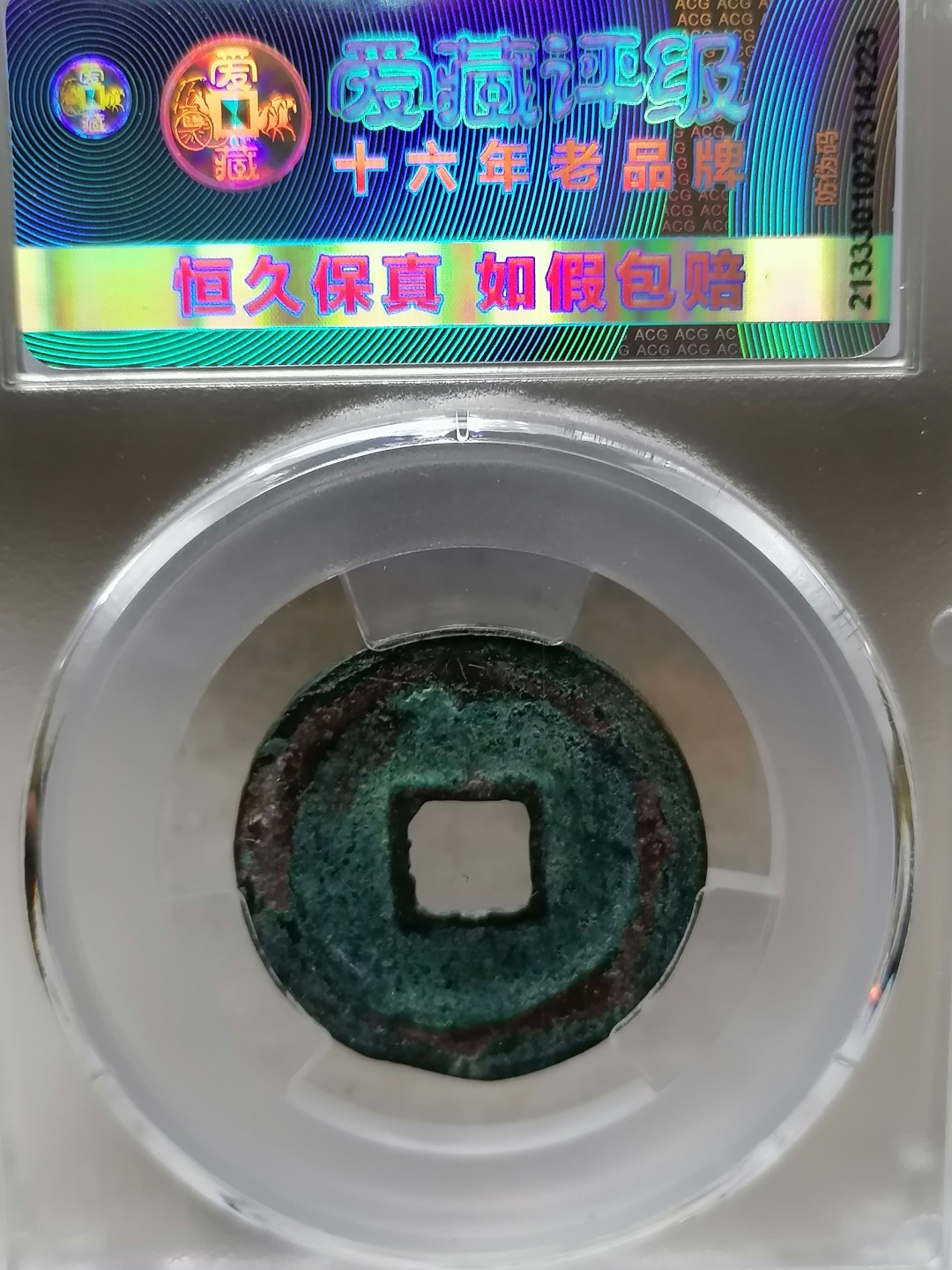 精品评级币跨年专场 元丰通宝（行书平尾阔字八级）