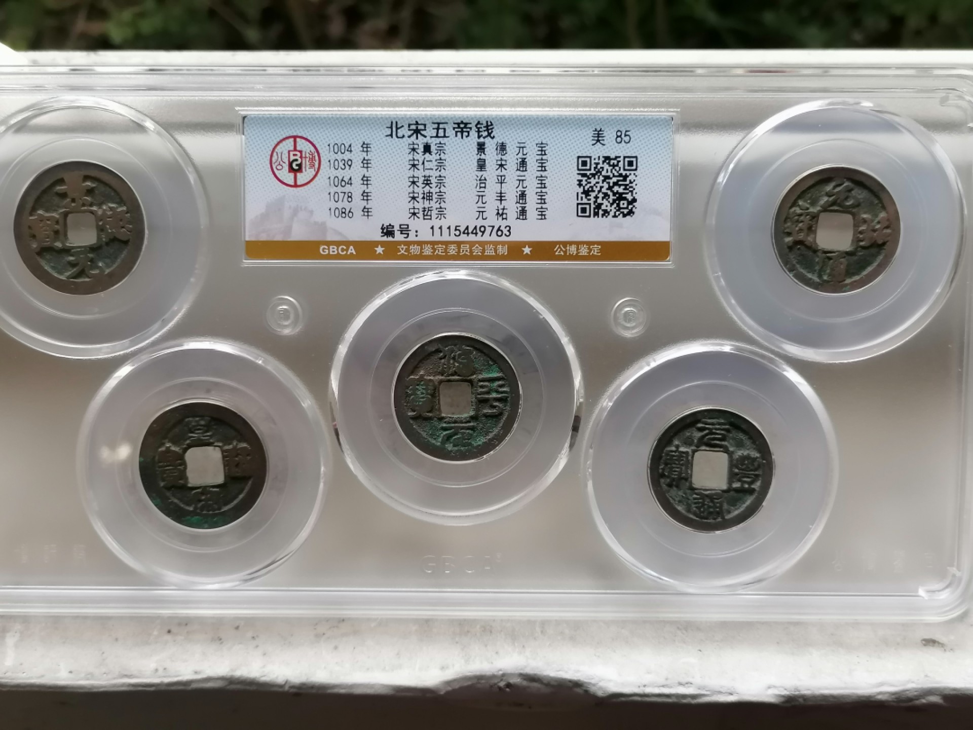 精品评级币跨年专场 北宋五帝钱