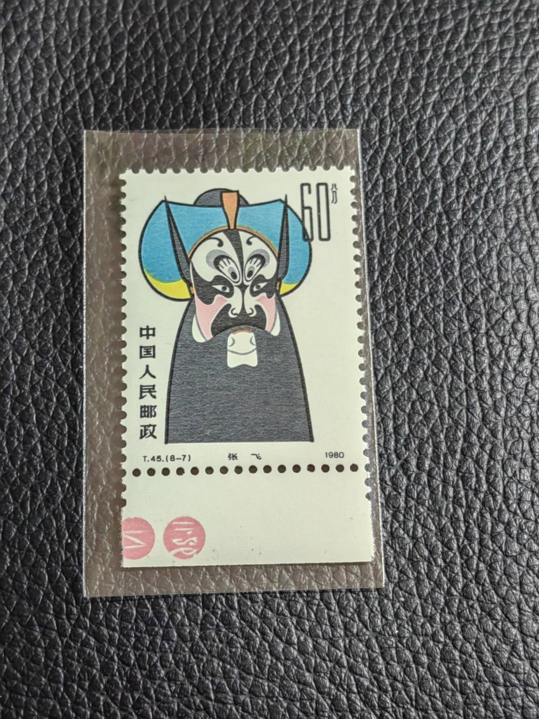 洪涛臻品批发群  精选邮票限时拍卖第一百二十八期 T45脸谱8-7新一枚，色标   版期全品嘎嘎绝，正宗版撕货，一手撕版，带硅胶手套撕版，收藏级品相，喜欢不要错过