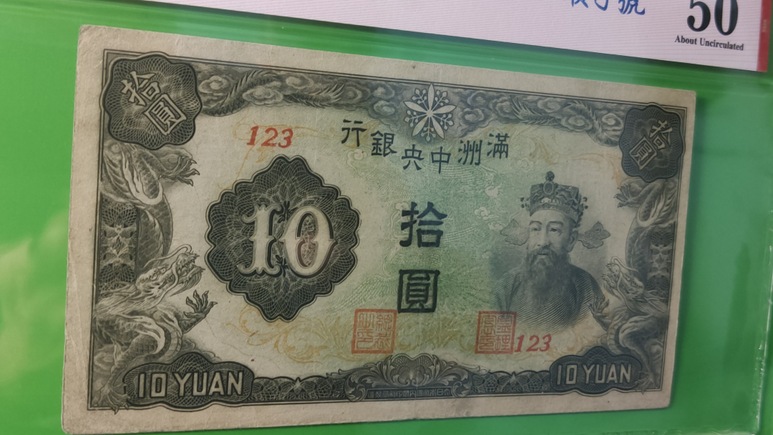 民国评级币专场 满州中央银行拾元，丙号券.财神像.绿凤凰  123 顺子号 爱藏50分