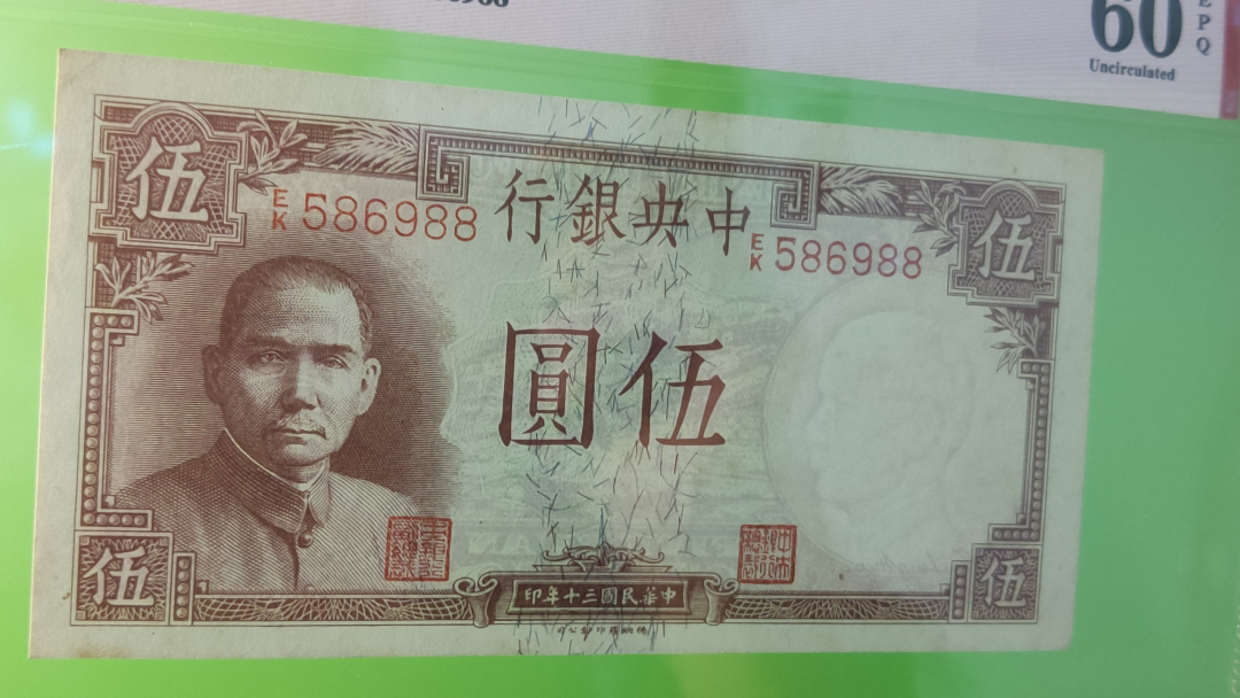 评级币放漏1128 中央银行1941年伍元、德纳罗版.背黄鹤楼  EK586988 靓号 尾88  爱藏60E