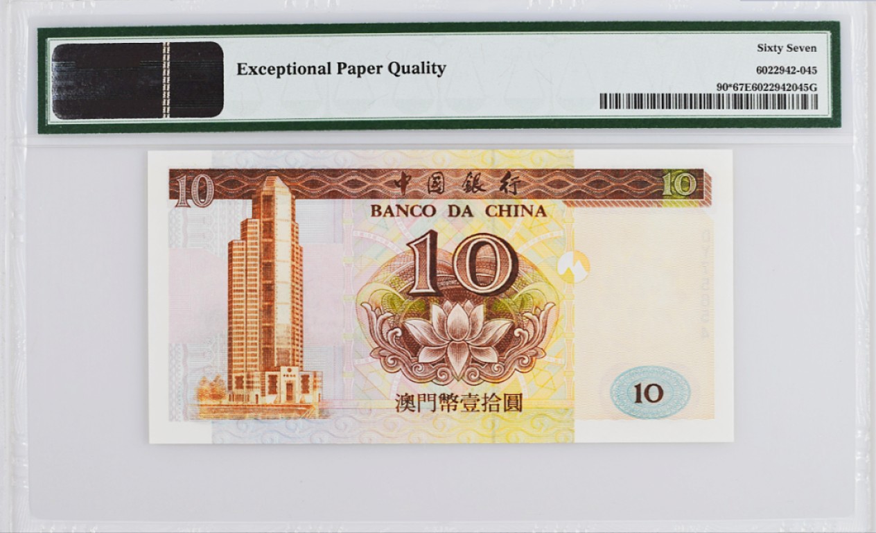 《张总收藏》85期——外币精品 澳门中国银行1995年10元PMG67E高分稀少补号